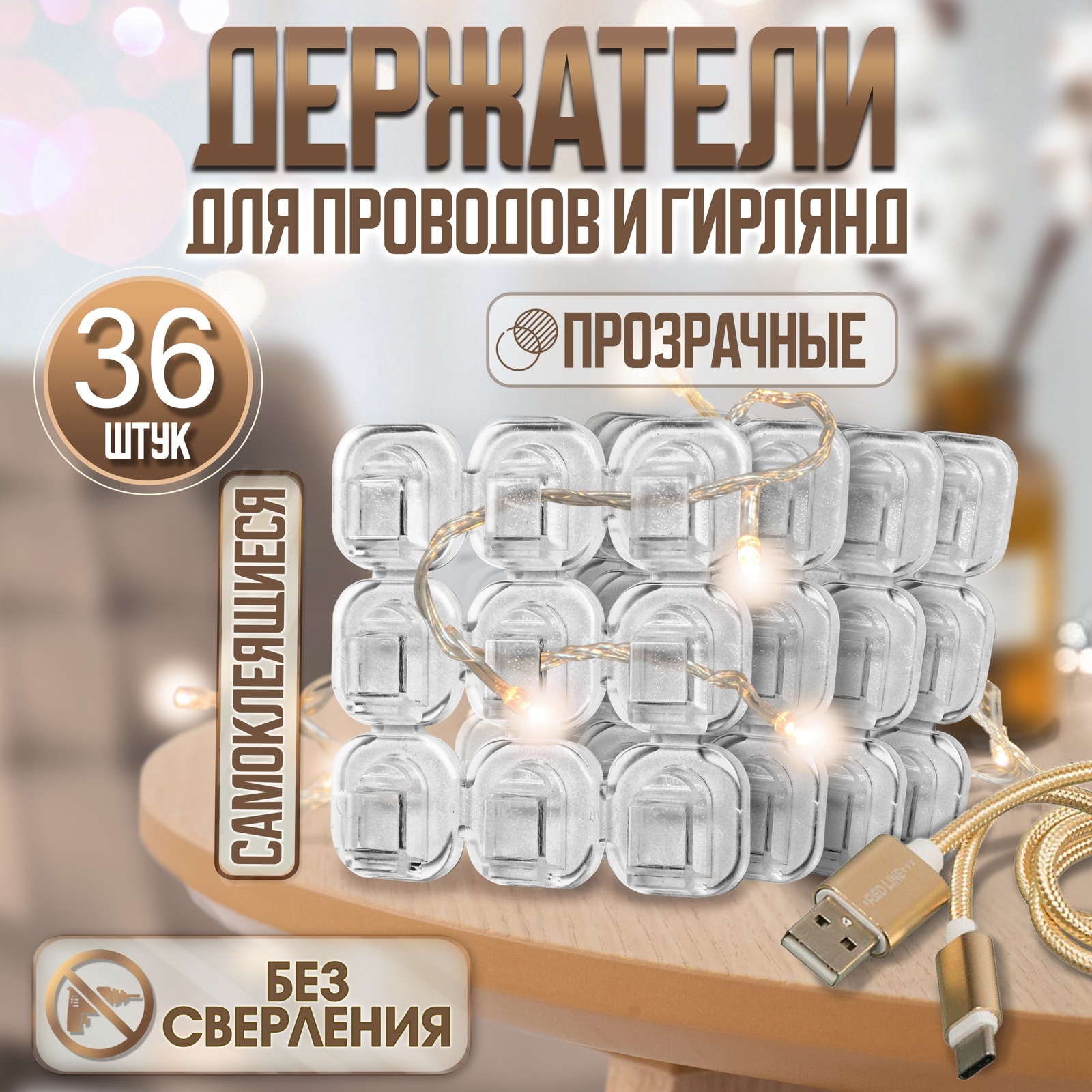 Держатель самокл. для проводов и гирлянд, 15*15мм, 1уп/36шт ТУНДРА