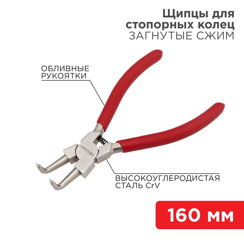 Съемник стопорных колец изогнутые губки на сжим, 160мм, 12-4637