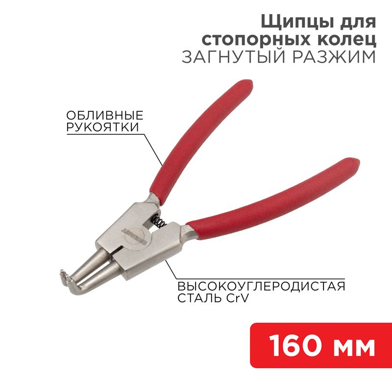 Съемник стопорных колец изогнутые губки на разжим, 160мм, 12-4640