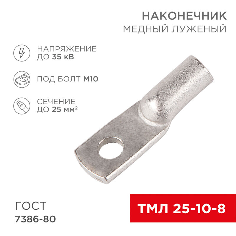 Клемма без изоляции КОЛЬЦО 25мм2  D=10мм МЕДЬ луженая ГОСТ 7386-80, до 35кВ, 07-5315