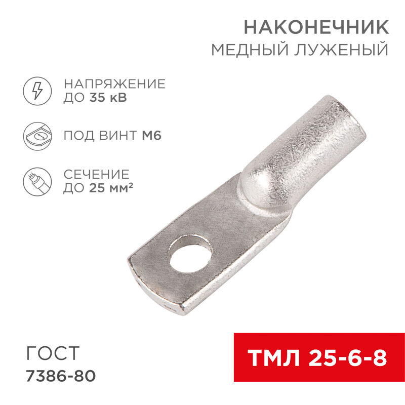 Клемма без изоляции КОЛЬЦО 25мм2  D=6мм МЕДЬ луженая ГОСТ 7386-80, до 35кВ, 07-5312