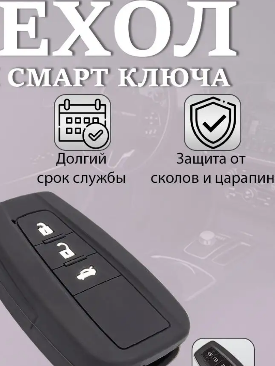 Чехол силиконовый для смарт-ключа Toyota Land Crusier Prado 150,200, Prius, RAV4, Highlander, 3 кнопки