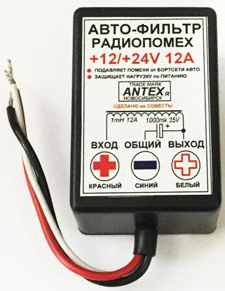 Фильтр питания для автомагнитол ФП-12А 12V/24V  с диодом Шоттки ANTEX