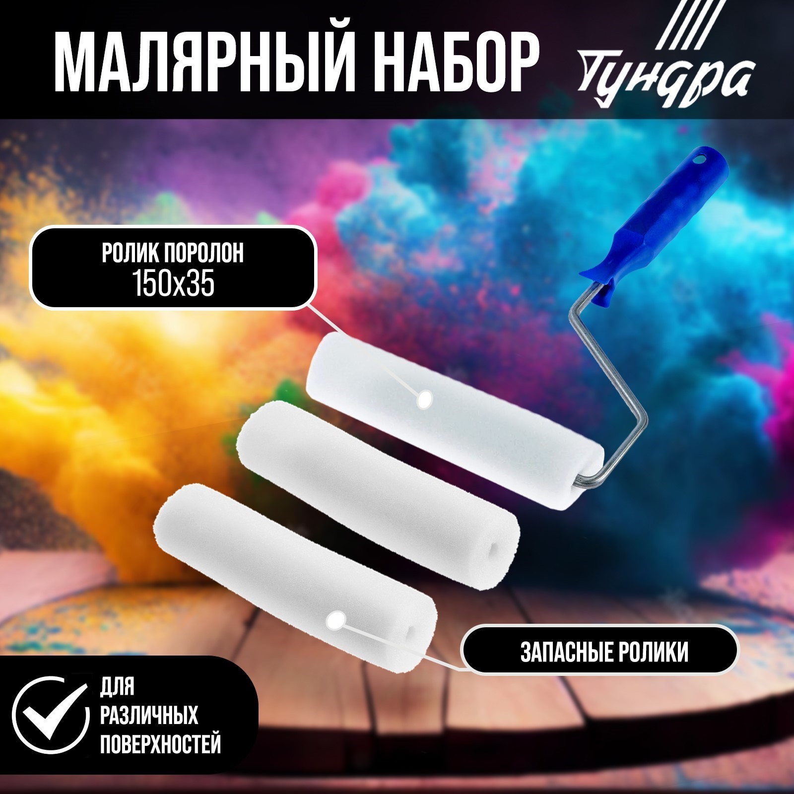 Набор малярный, валик поролон 150мм + ручка d=6мм, D=15мм, + 2 запасных шубки