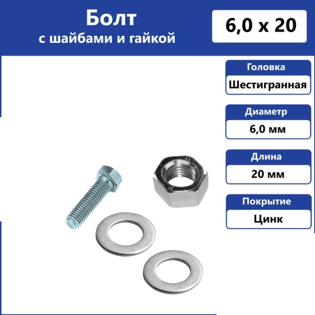 Болт 6*20мм с гайкой и шайбами, 1шт