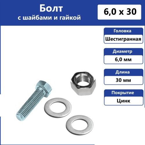 Болт 6*30мм с гайкой и шайбами, 1шт