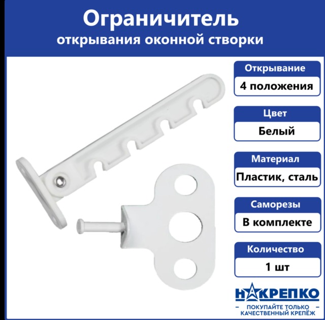 Ограничитель открывания окна L-105мм, белый