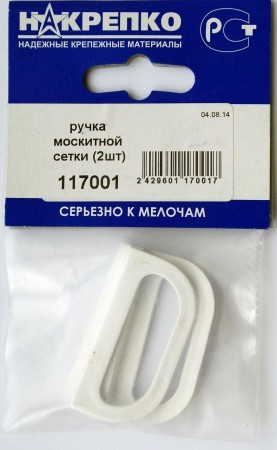 Ручка москитной сетки (2шт)