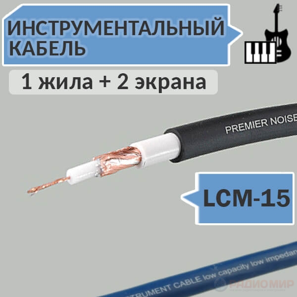 Кабель для электромузык. инструментов 1жила, 2 экрана, 6мм LCM-15