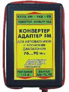 Конвертер авто (япон) УКВ-76-90 Мгц 18 МГц   + режект.фильтр, (Antex)