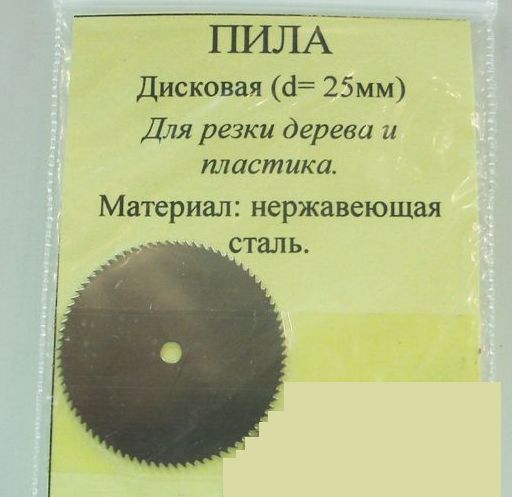 Пила дисковая D-25мм*0,25мм нерж.сталь для резки дерева и пластмассы 1шт
