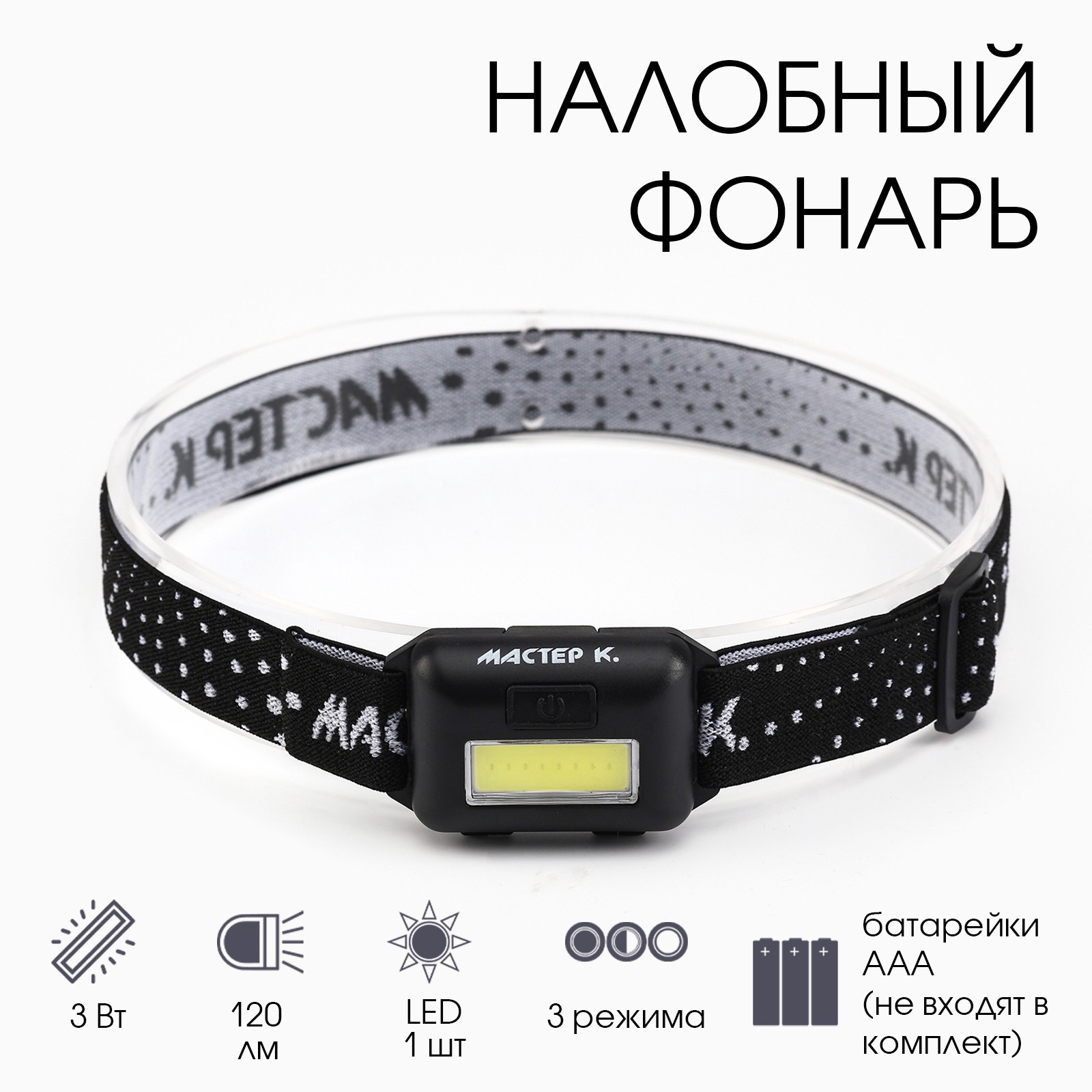 Фонарь налобный светодиодный 3Вт, 120лм, 3AAA, черный, 'Мастер К', MHB-W3D1,