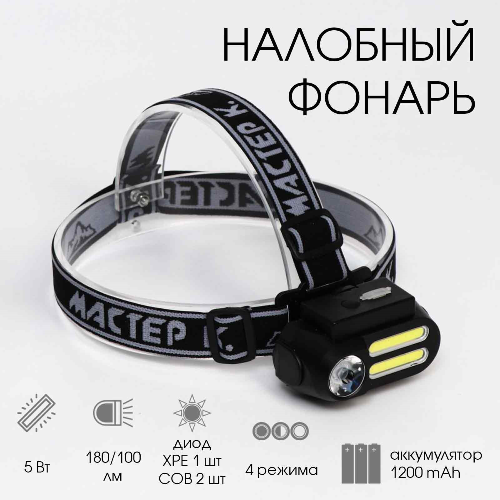 Фонарь налобный аккумуляторный, 'Мастер К.', 5 Вт, 180/100лм, 1200 мАч 18650,  4 режима, USB, 4*8см