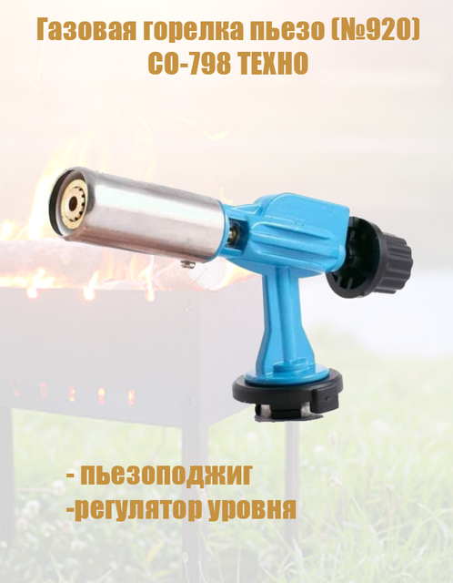 Газовая горелка-насадка с пъезоподжигом, (металл. корп) (№900) СО-466