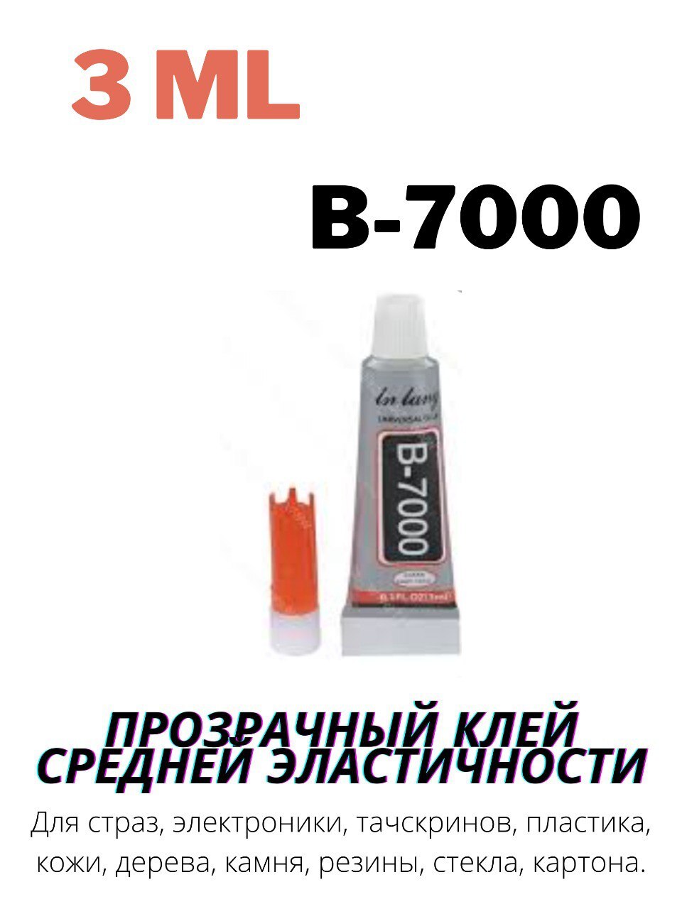 Клей B-7000 3мл, для ремонта тачскринов, прозрачный
