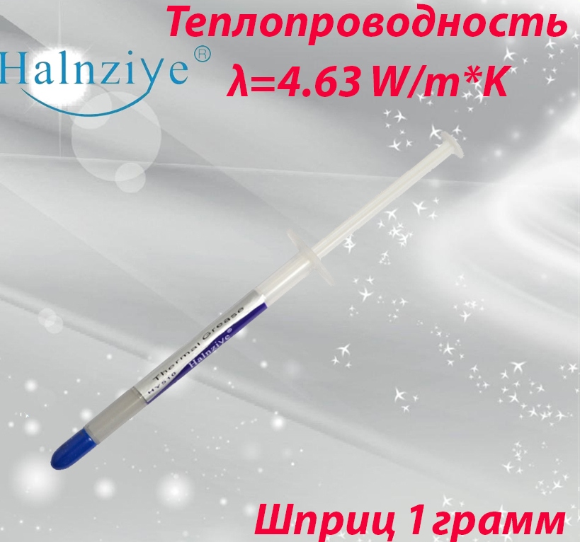 Термопаста  'HY810' 1гр; теплопровод. = 4,63 Вт/м-К, R(t°) = 0.0087м2·°C/Вт, t = -30;+240°C шприц