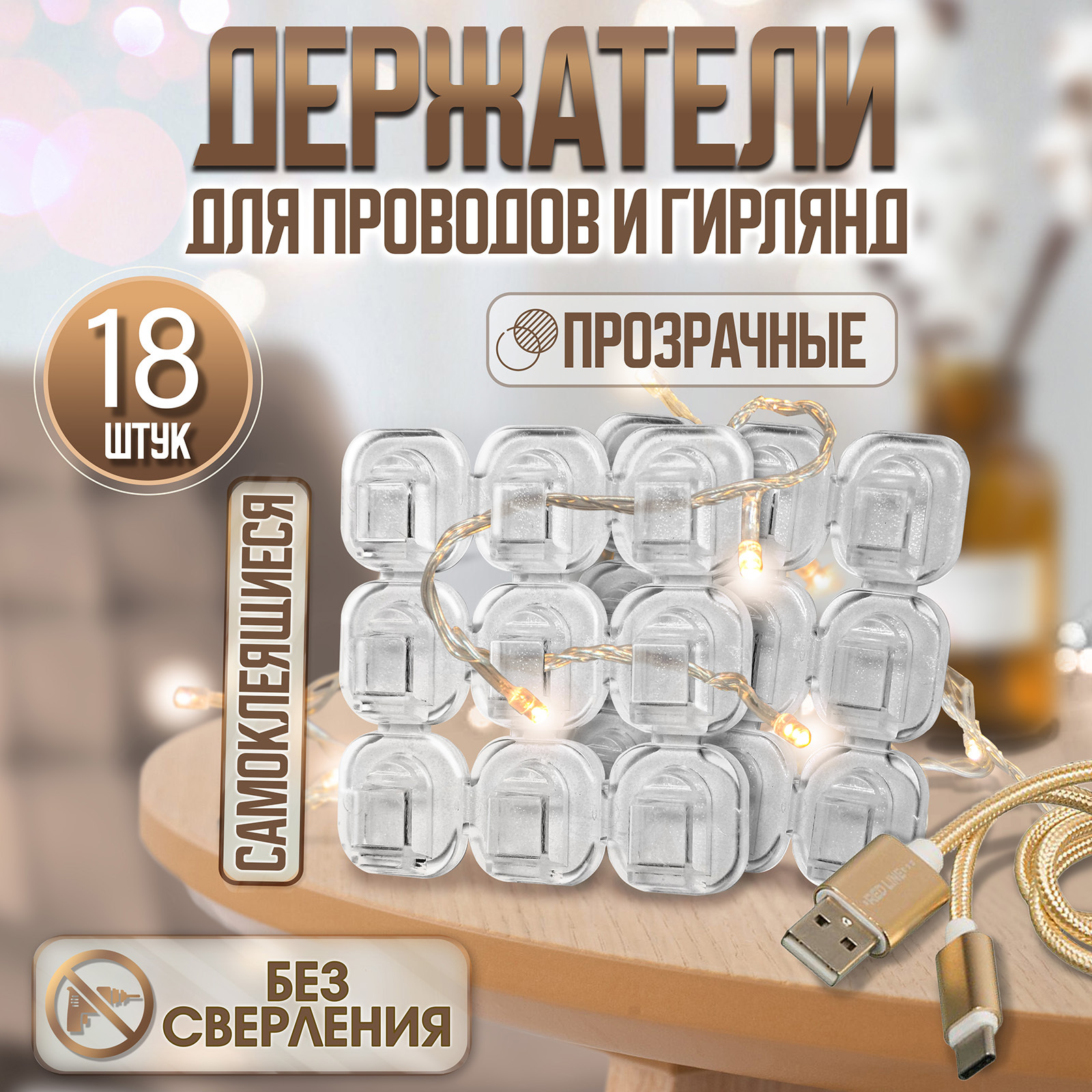 Держатель самокл. для проводов и гирлянд,  прозрачный, 15*15мм, 1упак/18шт ТУНДРА