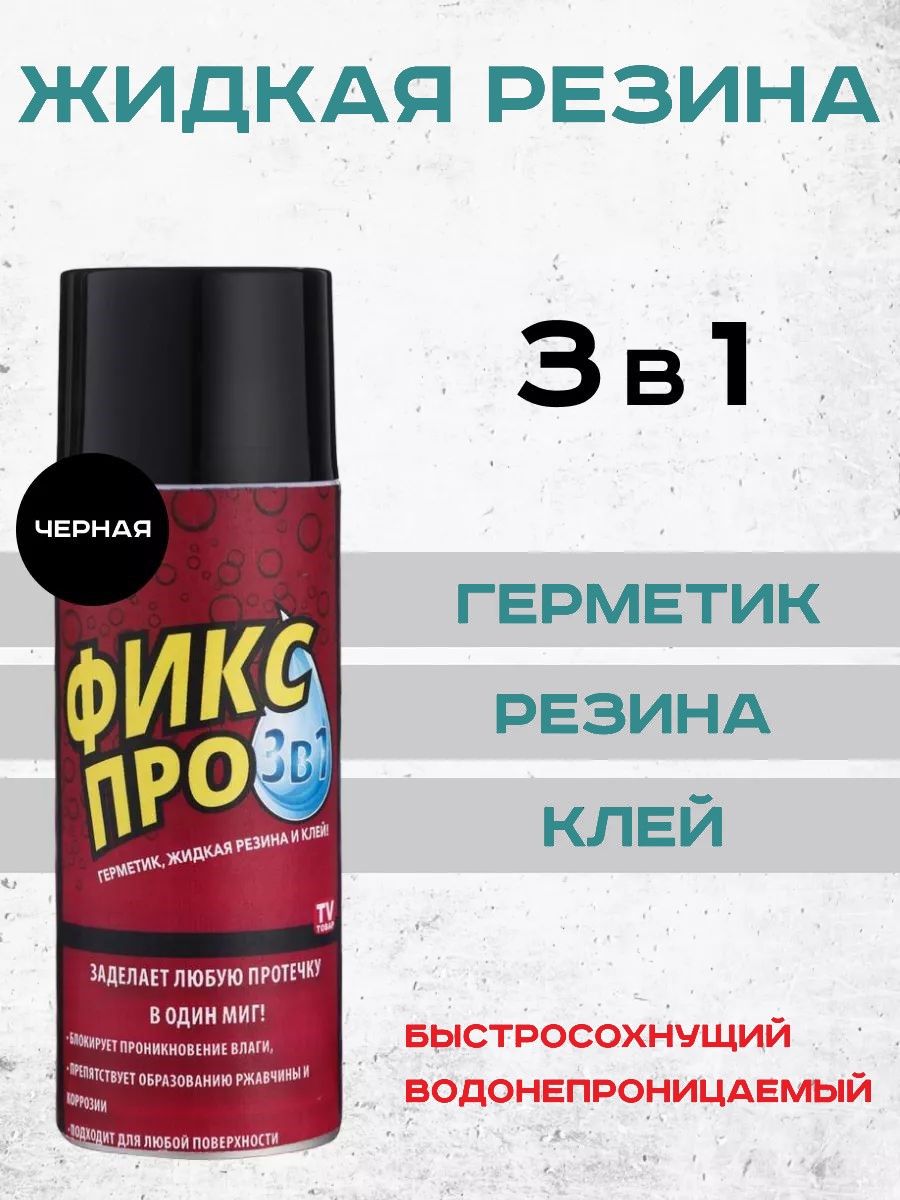 Клей-Герметик (жидкая резина) 3в1 'Фикс Про' ПРОЗРАЧНЫЙ., 450мл