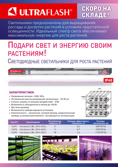 Светильник светодиодный для растений Ultraflash LWL-2014-01CL 5Вт 300мм фито