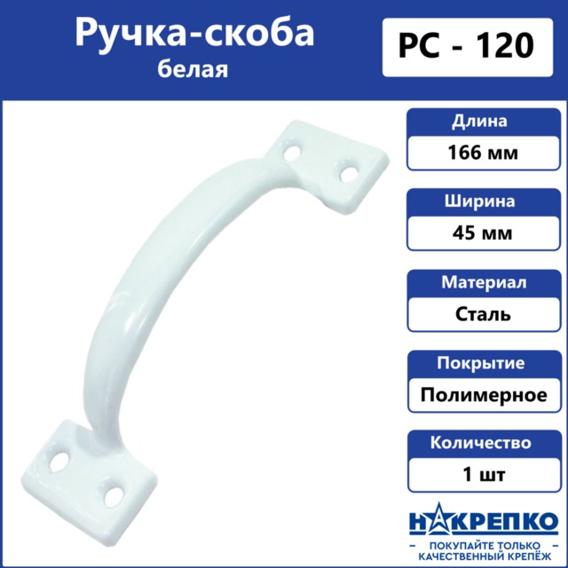 Ручка-скоба РС-100 полимер, белый