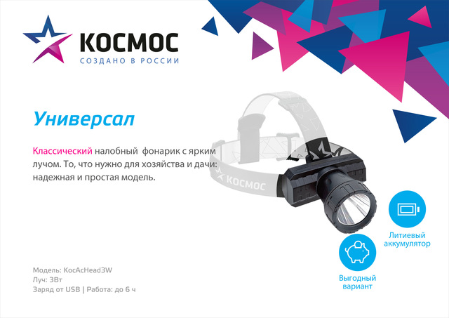 Фонарь налобный КОСМОС, 3Вт ХРЕ, литий 1000mAh, зарядка от micro USB, шнур в комплекте