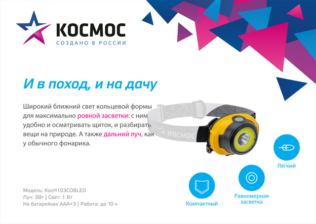 Фонарь налобный КОСМОС , 3Вт COB LED, 3 режима работы, питание 3*AAA