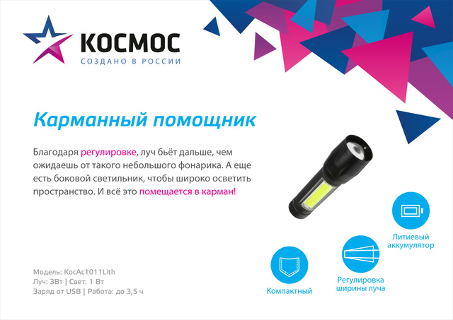 Фонарь аккумуляторный ручной КОСМОС KocAc1011 3Вт СОВ, лит. аккум. 600mAh, Micro USB шнур