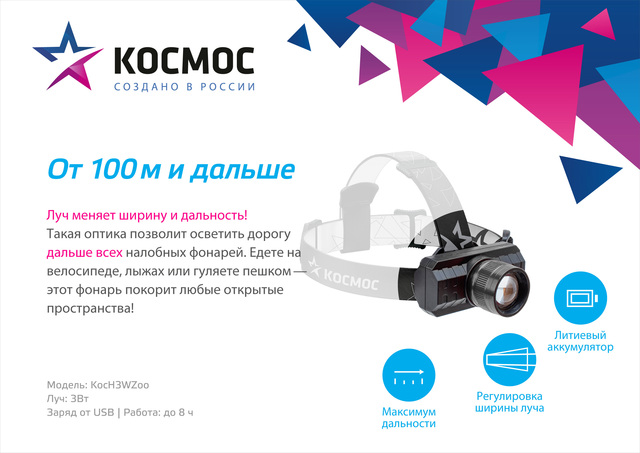 Фонарь налобный КОСМОС с зумом 3Вт ХРЕ, литий 1200mAh, зарядка micro USB, шнур в комплекте