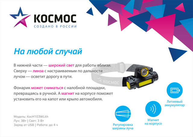 Фонарь налобный с зумом КОСМОС 3Вт ХРЕ, 3Вт СОВ, литий 1200mAh