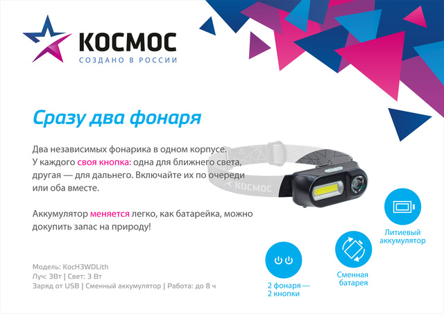 Фонарь налобный КОСМОС 3Вт ХРЕ, 3Вт СОВ, сменный акк 1200mAh