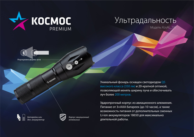 Фонарь ручной КОСМОС Premium , авиационный алюминий, 5Вт Q5 LED, питание 1*3.7V 18650