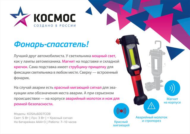 Фонарь КОСМОС 3Вт напр. свет, 5Вт СОВ, молот.для стекла, нож для ремня, 3*ААА