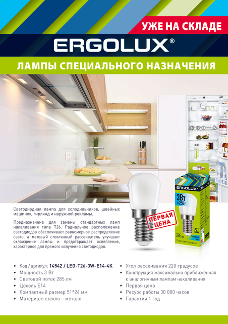 Лампа светодиодная Ergolux для холод-в, шв/машин T26 3Вт 220-240В Е14 4500K