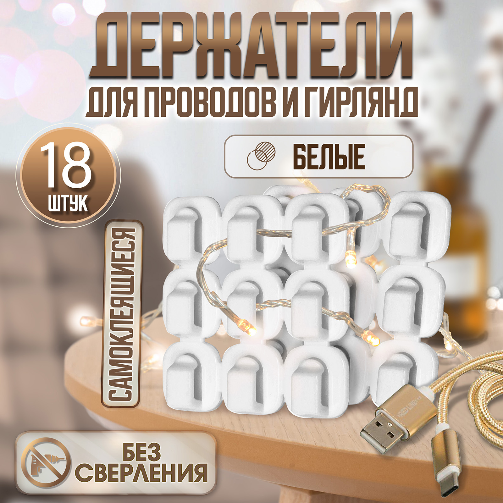 Держатель самокл. для проводов и гирлянд, белый, 15*15мм, 1уп/18шт ТУНДРА