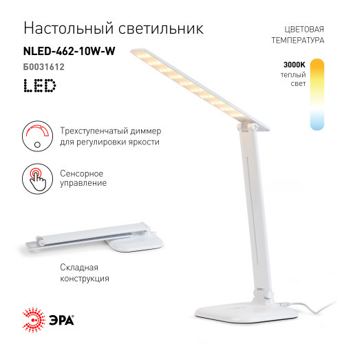 Светильник настольный ЭРА LED 10Вт, 3 уровня яркости, белый