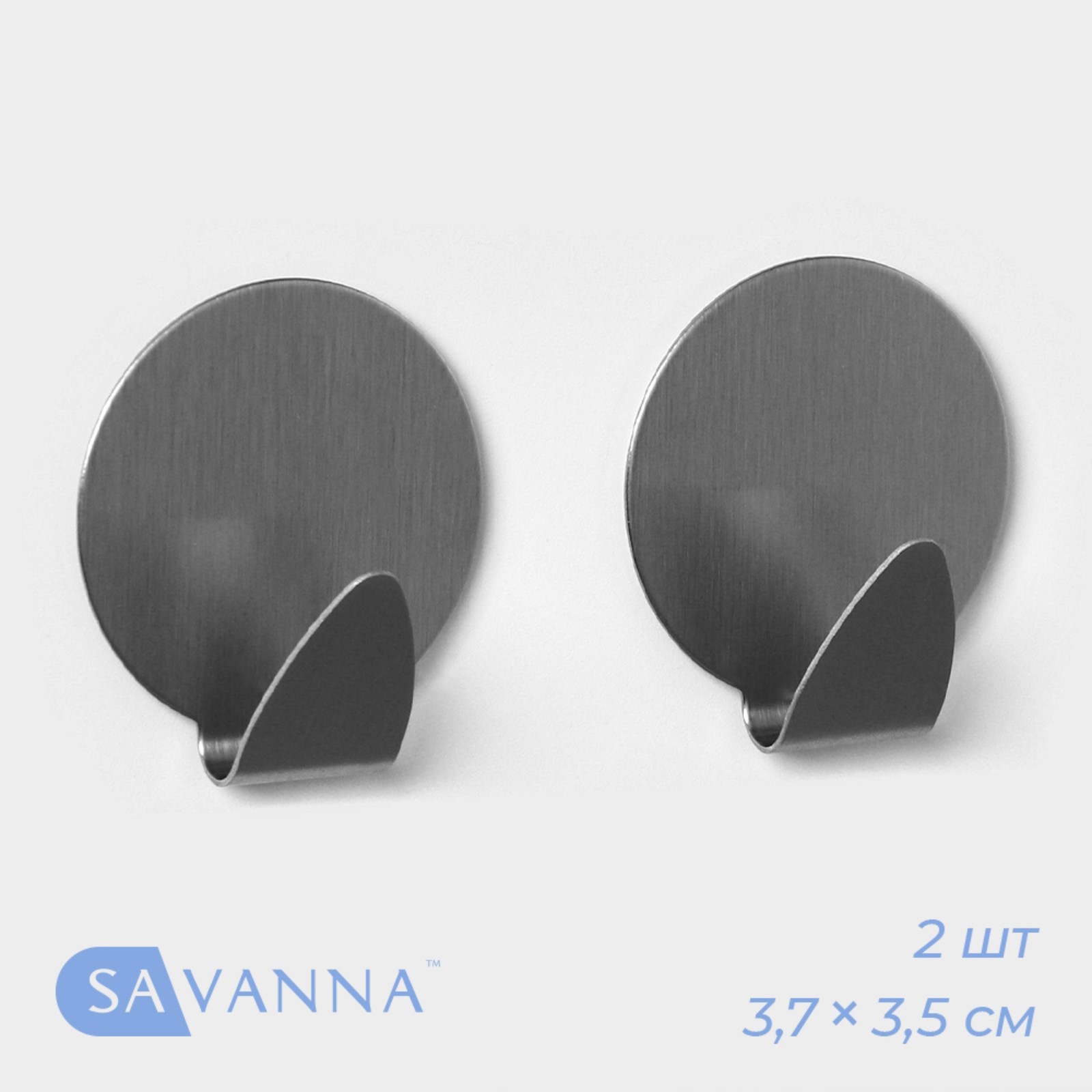 Набор крючков на липучке SAVANNA «Круг», металл, 3,7*3,5*1,5см, 1упак/2шт