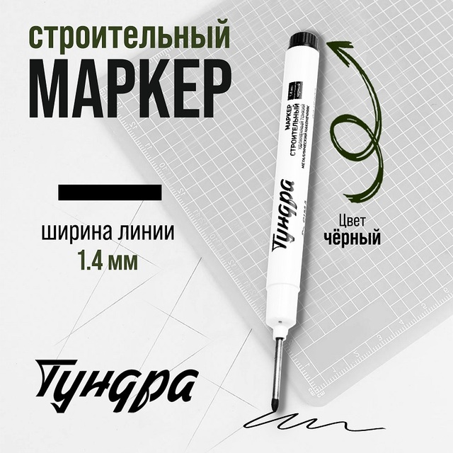 Маркер строительный, удлинен. тонкий метал. наконечник, черный, 1,4мм, ТУНДРА
