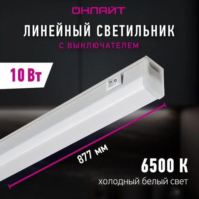 Светильник светодиодный линейный ОНЛАЙТ 10Вт 6500K 877мм, с выкл