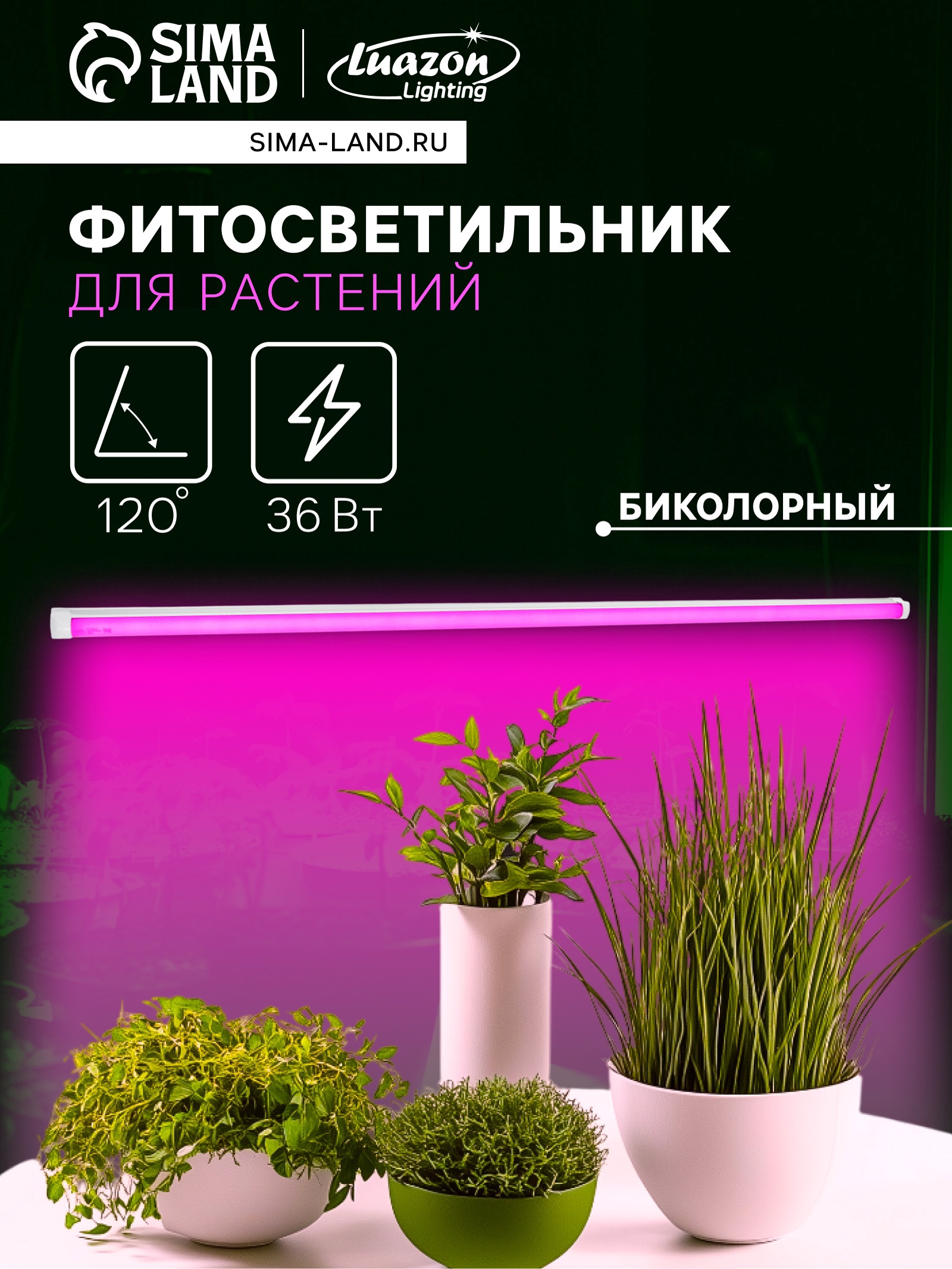 Фитопрожектор светодиодный для растений Luazon, 36Вт, 1200мм, IP40, 220В, матовый, биколорный