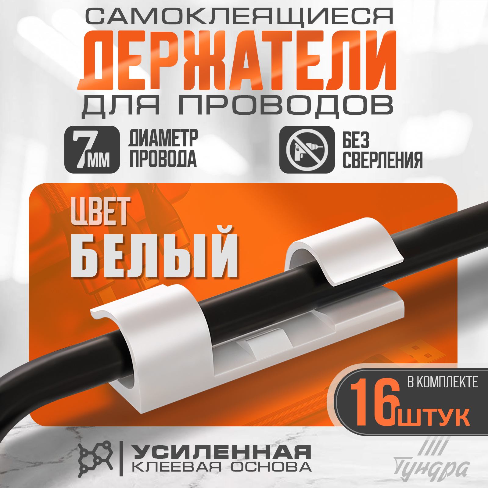 Держатель самокл. для проводов и гирлянд, прозрачный, 15*40мм,  до 7мм, 1уп/16шт ТУНДРА