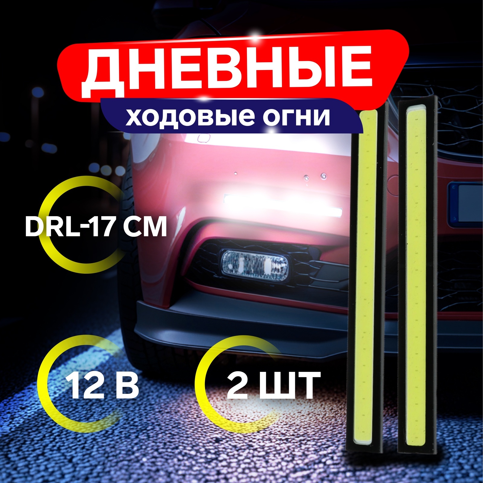 Фары светодиодные ходовые огни, 12V DRL-14 см, 2шт