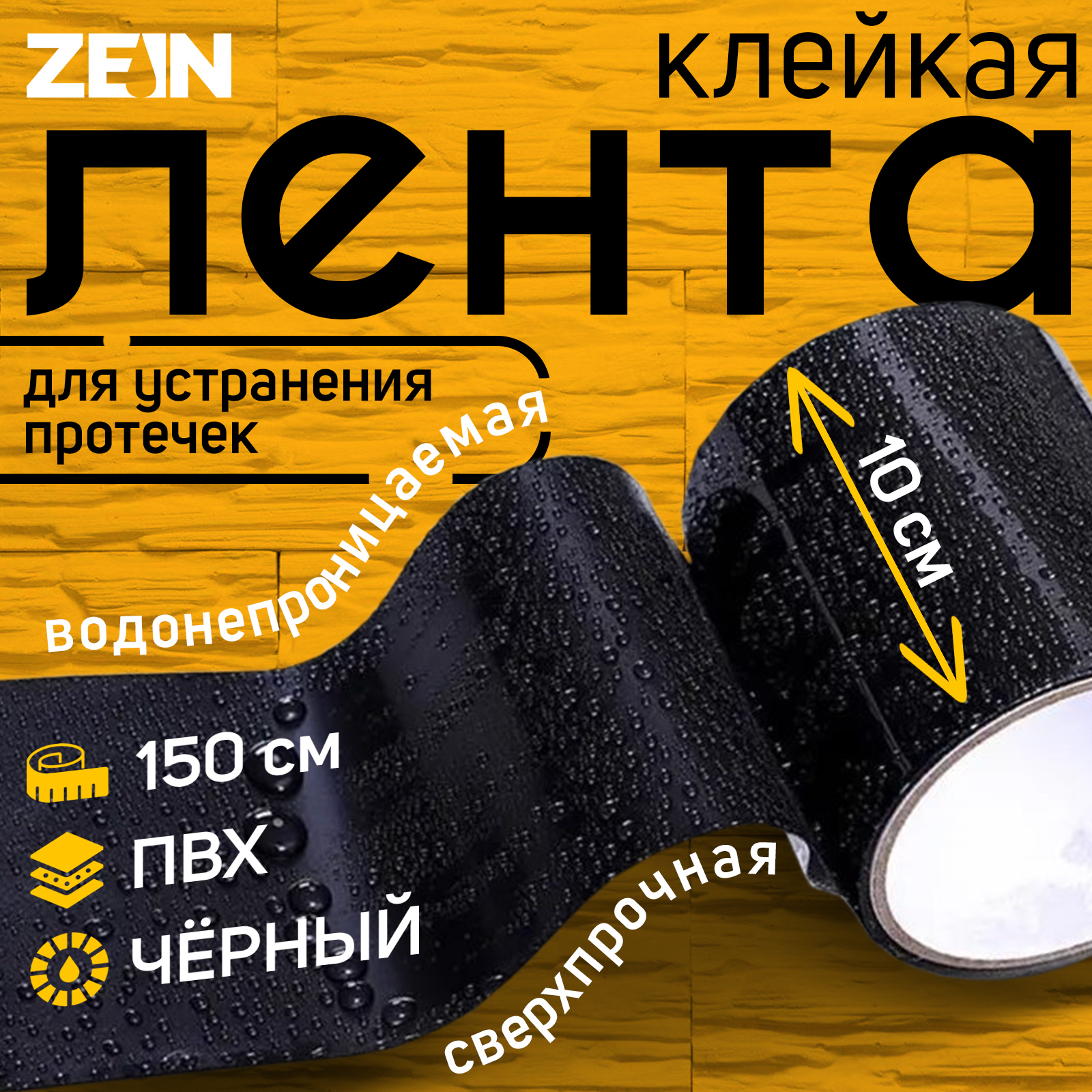 Клейкая супер-лента ZEIN, сверхпрочная, для устранения протечек, 10 х 150 см, черная