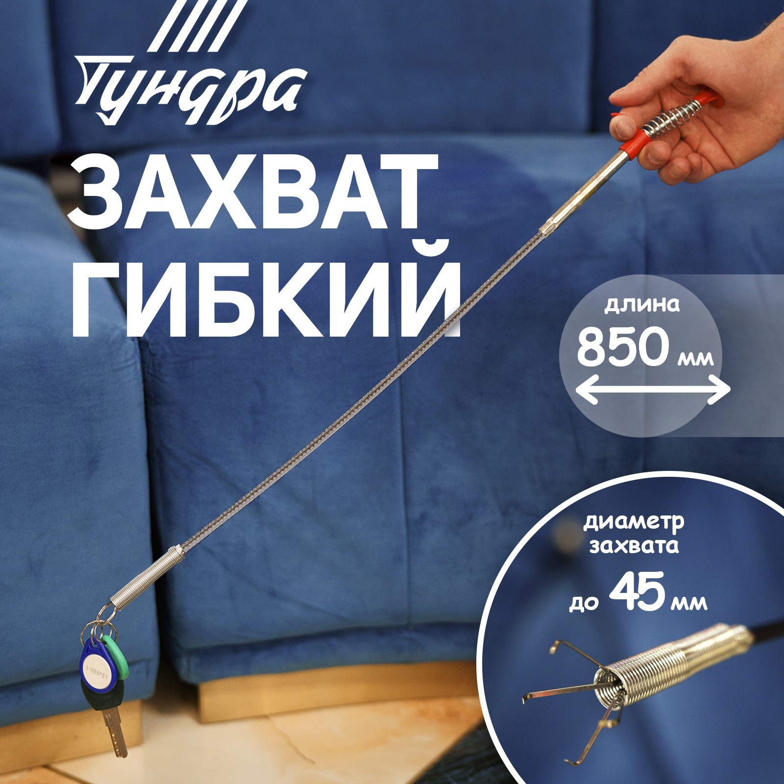 Захват гибкий оцинкованный, диаметр захвата до 45мм, длина 850мм, ТУНДРА