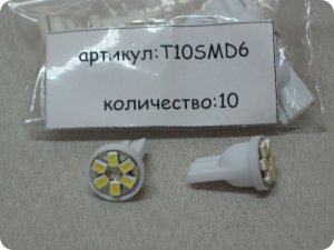 Автолампа светодиодная Т10 (W2,1-9,5d) белая,6 SMD 1210 диод,малая (б/цокольная) 12v