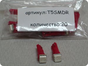 Автолампа светодиодная Т5 (W2,0-4,6d) красная 1 SMD 5050 диод (панель приборов) (б/цок, малая) 12v