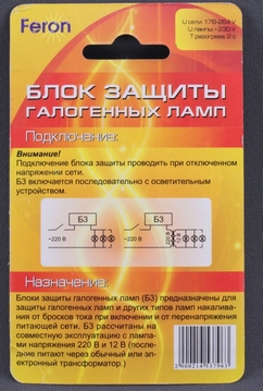 Блок защиты галогенных ламп FERON PRO11 150W