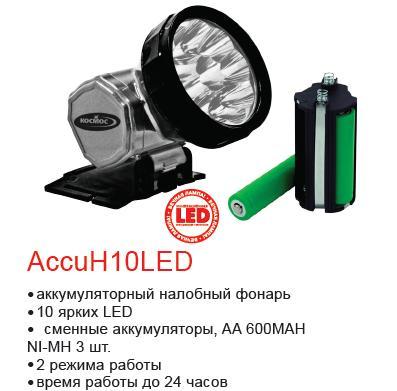 Фонарь налобный аккумуляторный КОСМОС Н10LED (встроенное з/у, 600 mAh)