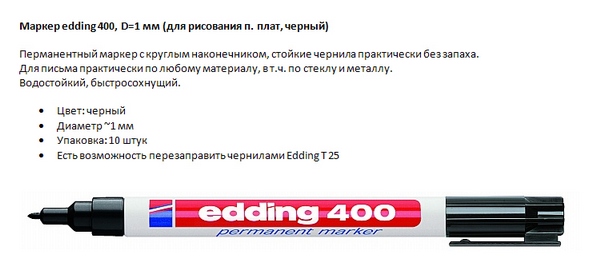 Маркер Edding 400 для печатных плат d-1,0мм