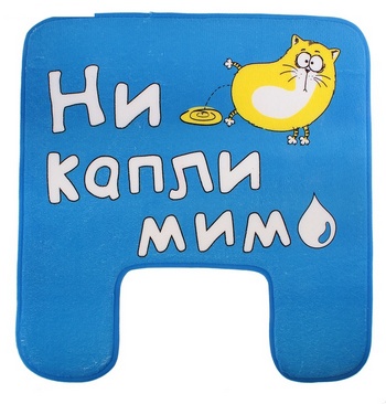 Коврик для унитаза 'Ни капли мимо' текстиль 49*47см