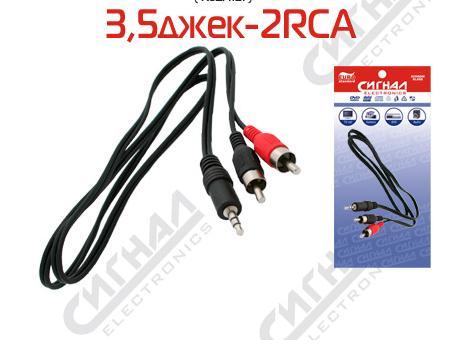 Шнур шт3,5 - 2штRCA 3м 17-4204